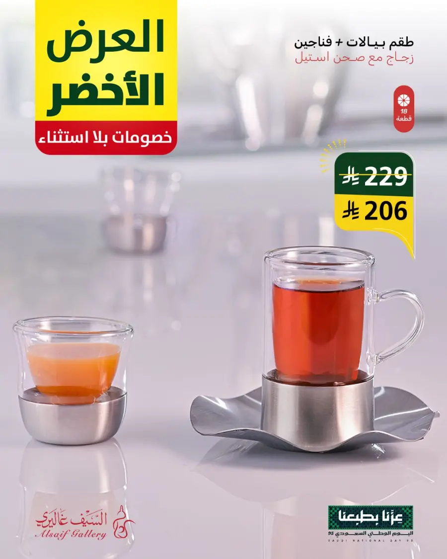 National day offer In Alsaif Gallery Qaseem