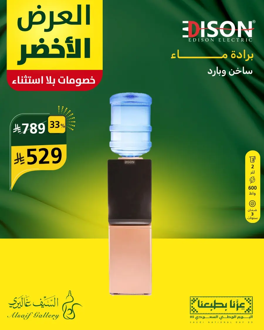 National day offer In Alsaif Gallery Qaseem