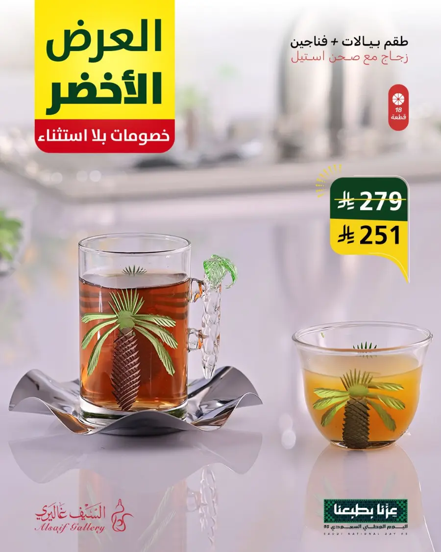 National day offer In Alsaif Gallery Qaseem