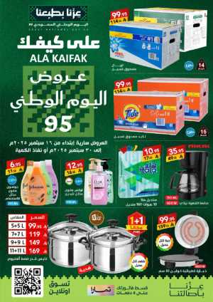 National Day Offers – Don’t Miss Out In Ala Kaifak Riyadh,Dammam,Hafar Al Batin,Hail,Al Hasa,Jubail,Al Khobar,Makkah,Tabuk,Khamis Mushait,Jazan,Sakaka
