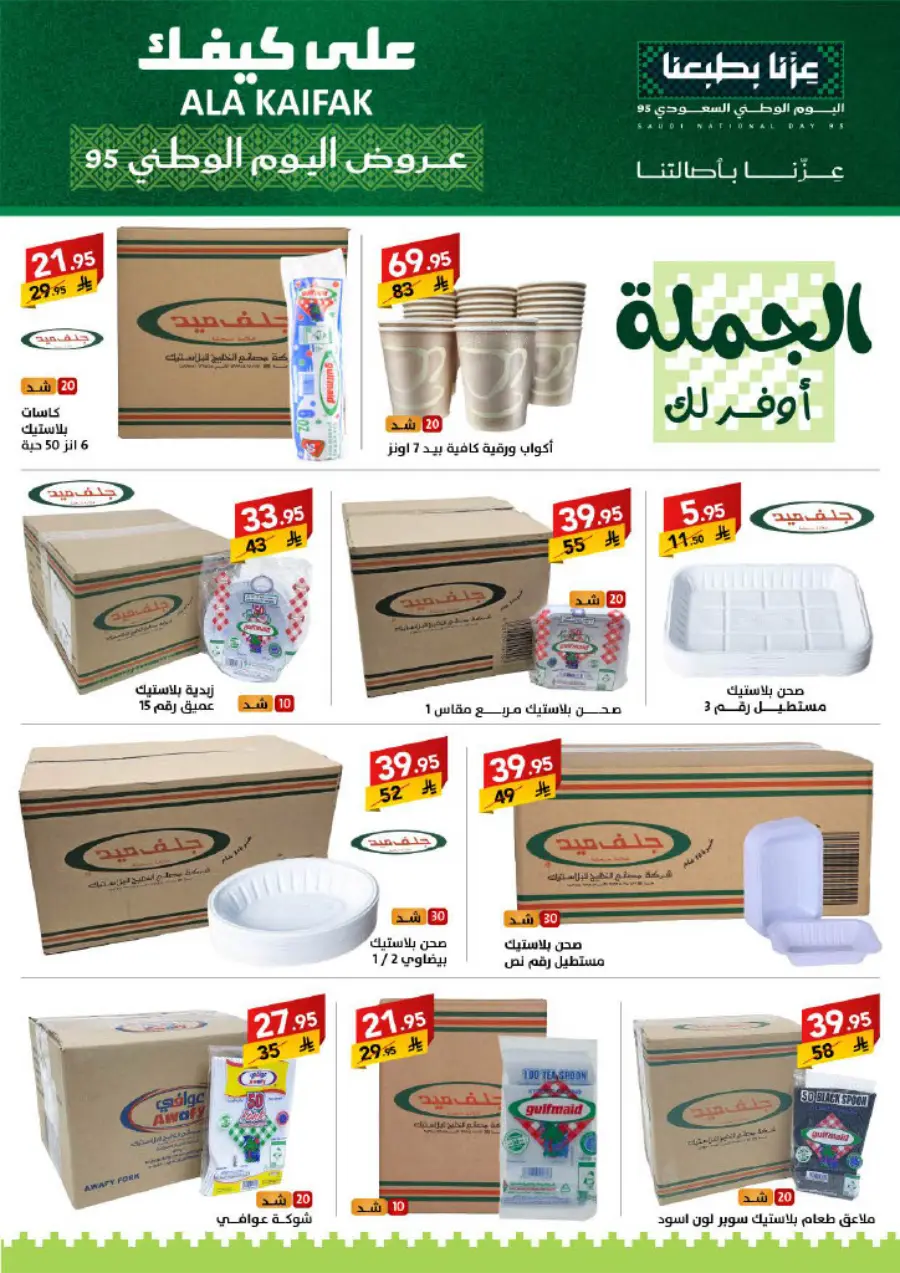 National Day Offers – Don’t Miss Out In Ala Kaifak Sakaka