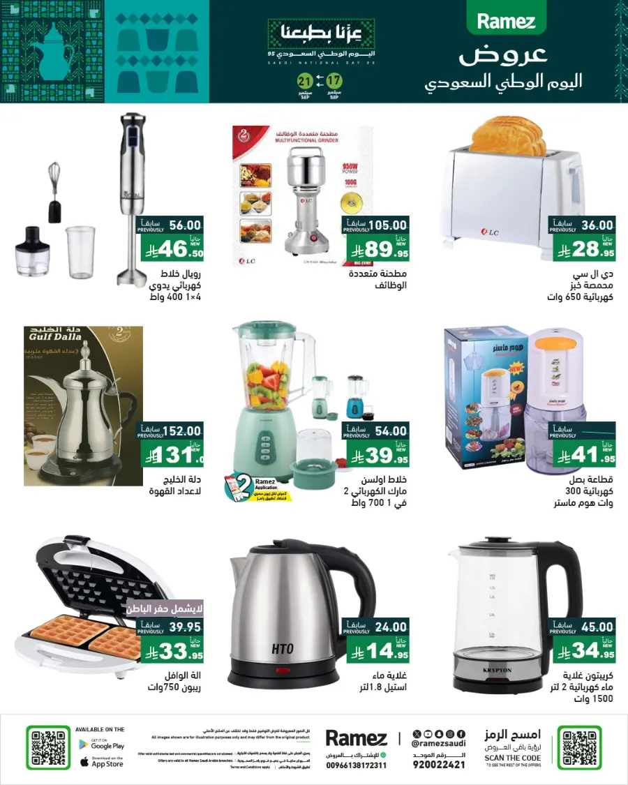 National Day Offers – Don’t Miss Out In Ramez Hafar Al Batin