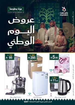 National Day Offers In My Mart Riyadh,Dammam,Jeddah,Hafar Al Batin,Hail,Al Hasa,Jubail,Al Khobar,Makkah,Madinah,Taif,Buraidah,Tabuk,Khamis Mushait,Al-Kharj,Abha,Najran,Yanbu,Jazan,Sakaka,Arar,Al Bahah,Ar Rass,Al Majmaah,Saihat,Qaseem,Shaqraa