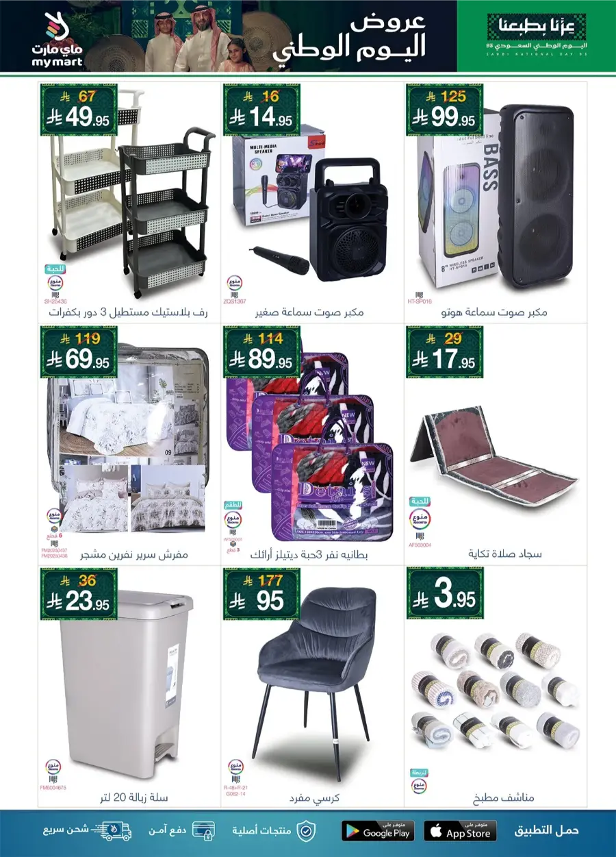 National Day Offers In My Mart Al-Kharj
