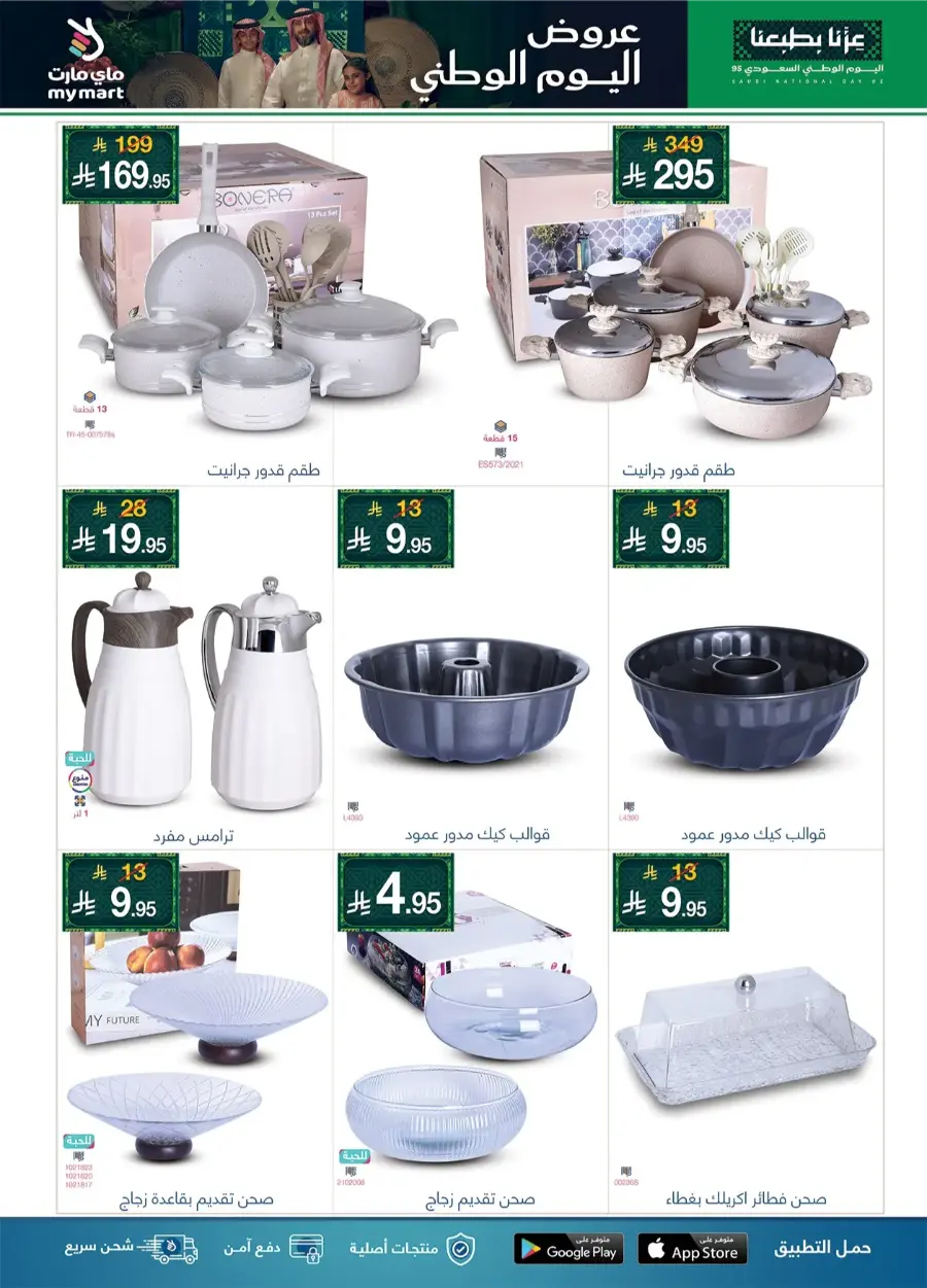 National Day Offers In My Mart Al-Kharj
