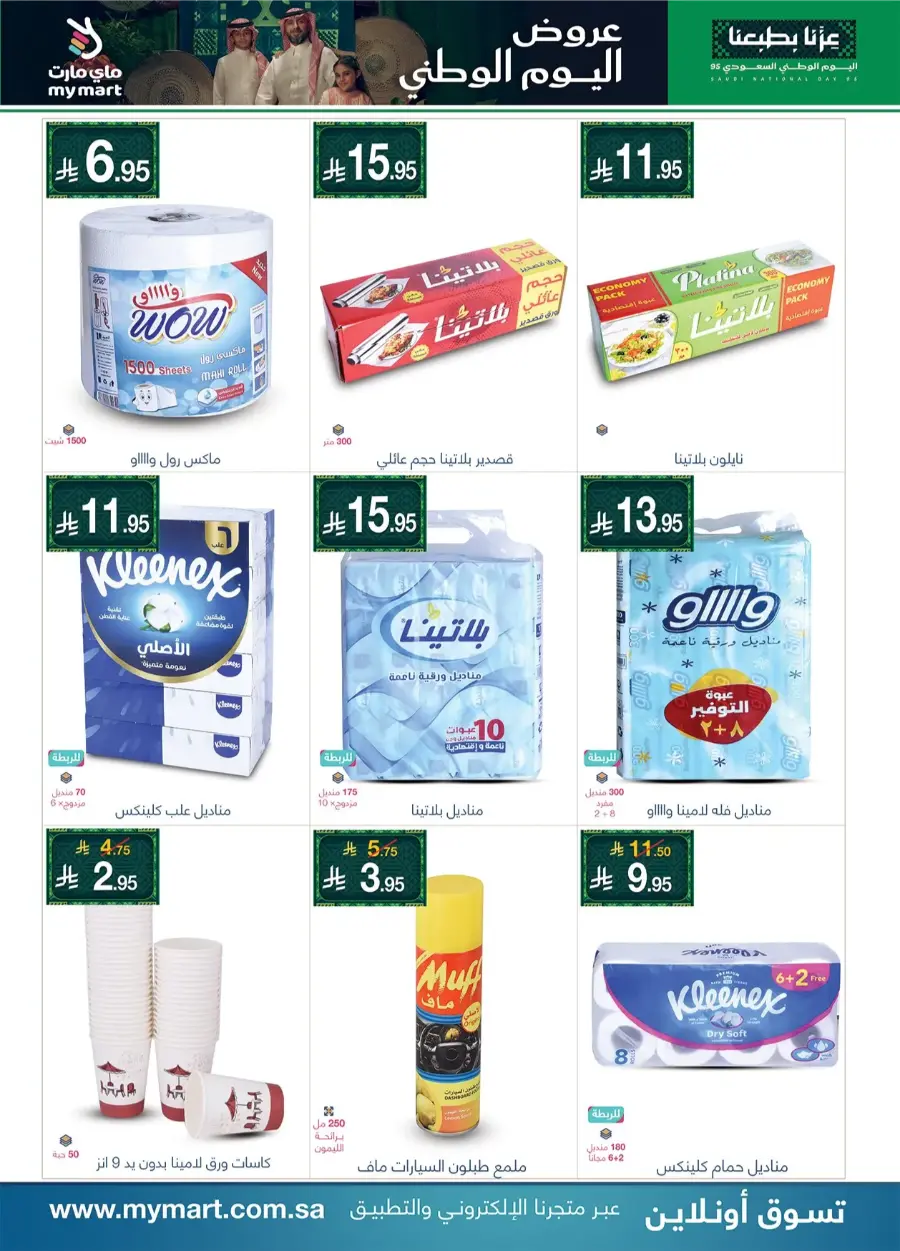 National Day Offers In My Mart Al-Kharj