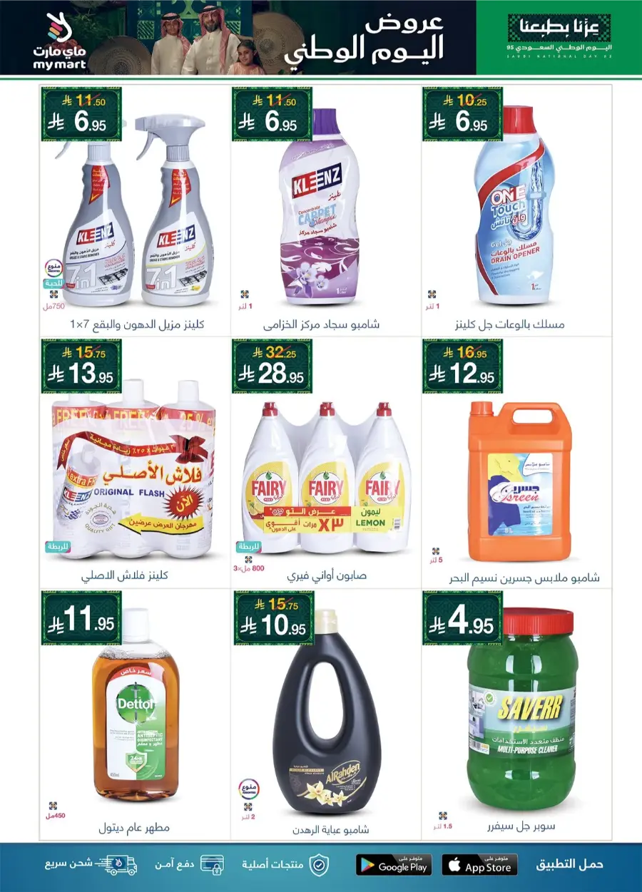 National Day Offers In My Mart Al-Kharj