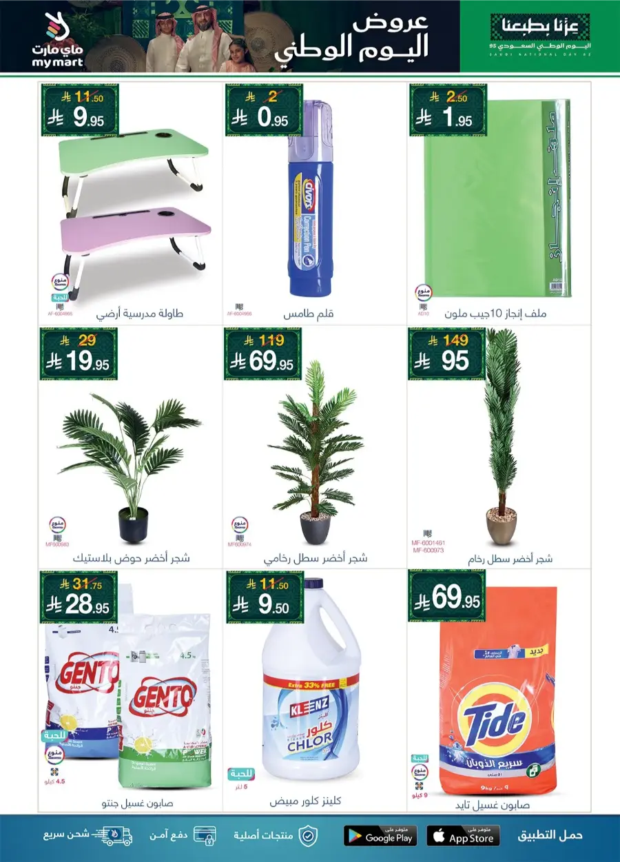 National Day Offers In My Mart Al-Kharj