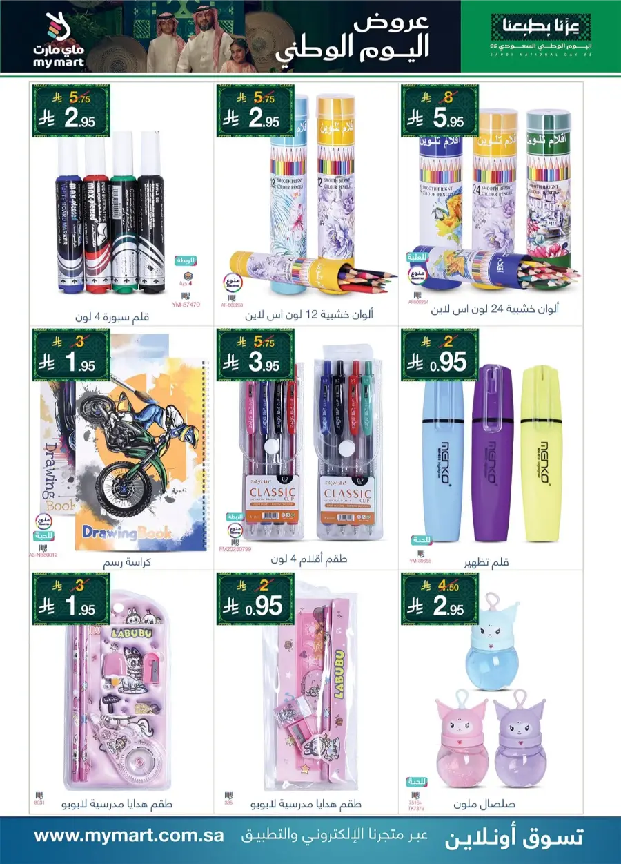 National Day Offers In My Mart Al-Kharj