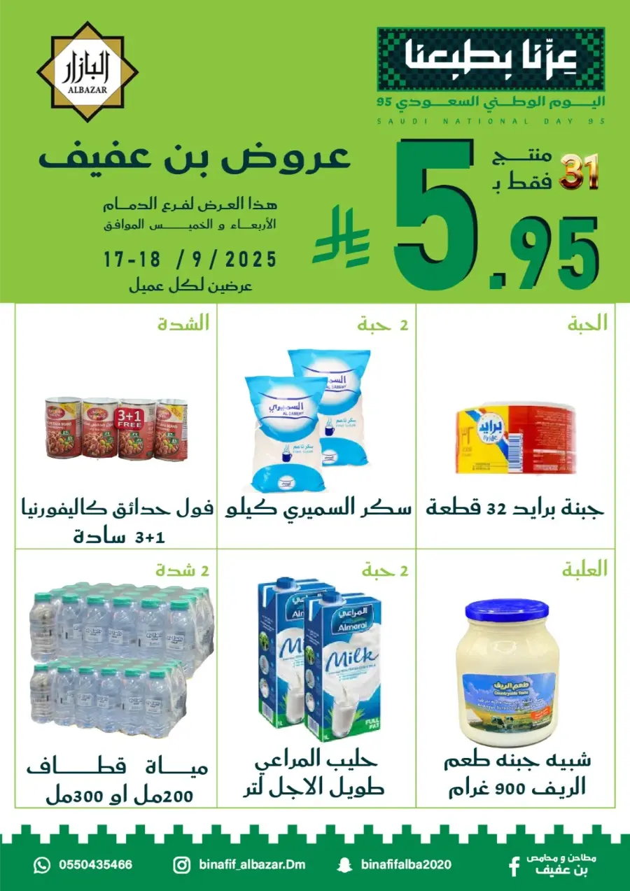 National Day Offers – Don’t Miss Out In Bin Afif Bazaar Dammam