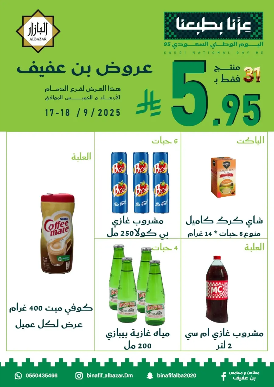 National Day Offers – Don’t Miss Out In Bin Afif Bazaar Dammam