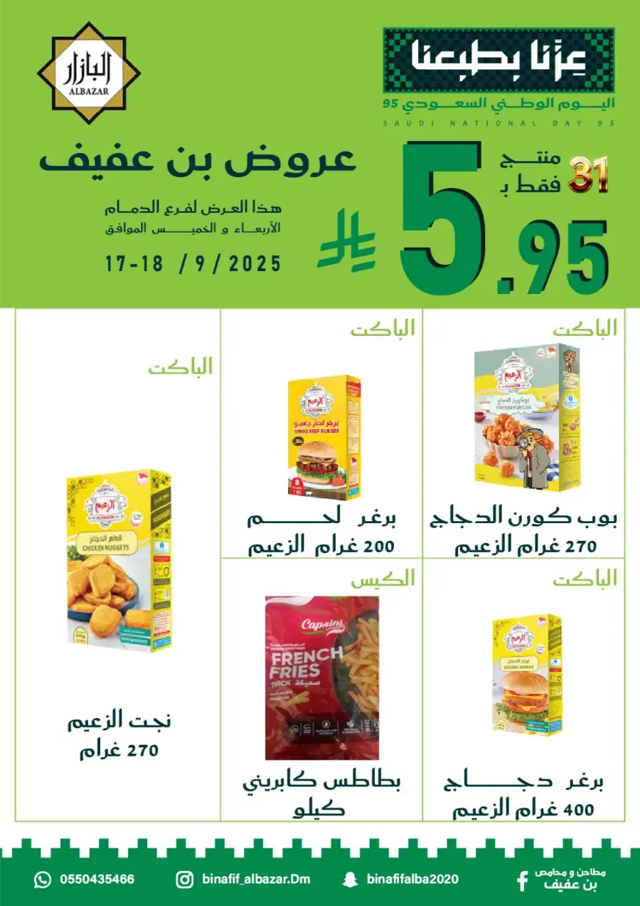 National Day Offers – Don’t Miss Out In Bin Afif Bazaar Dammam