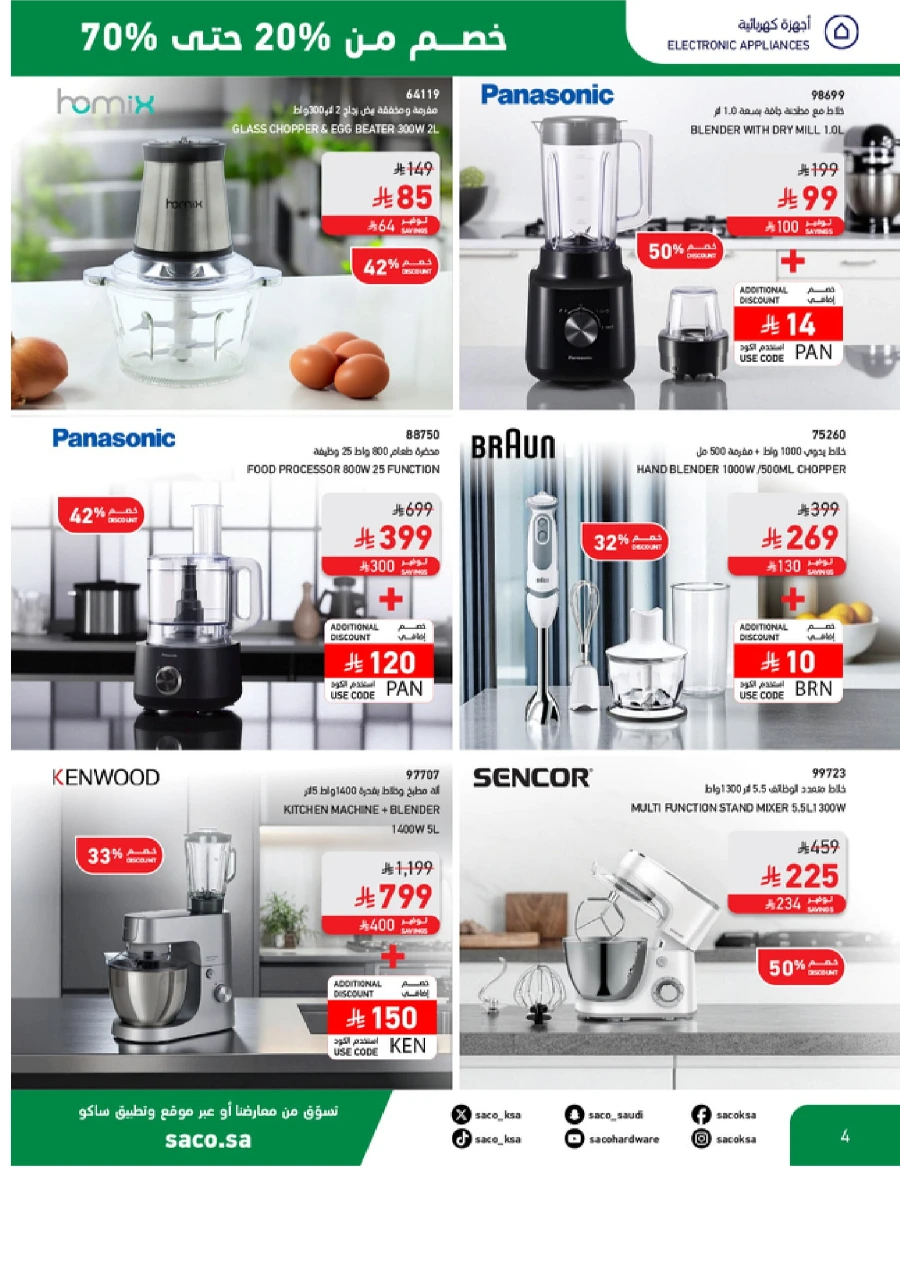 National Day Sale – 20% to 70% OFF In SACO Al-Kharj