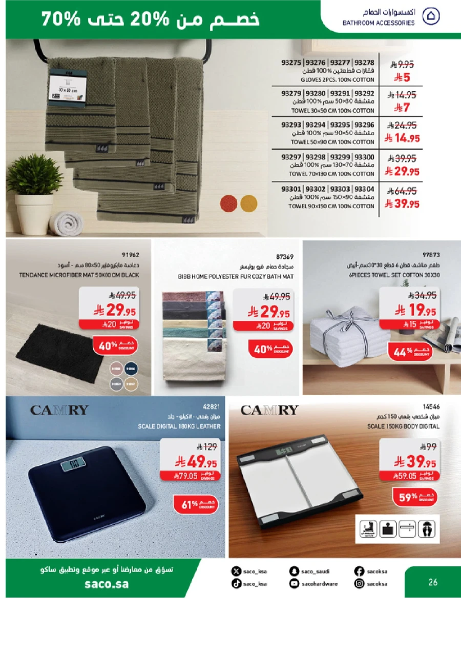 National Day Sale – 20% to 70% OFF In SACO Al-Kharj