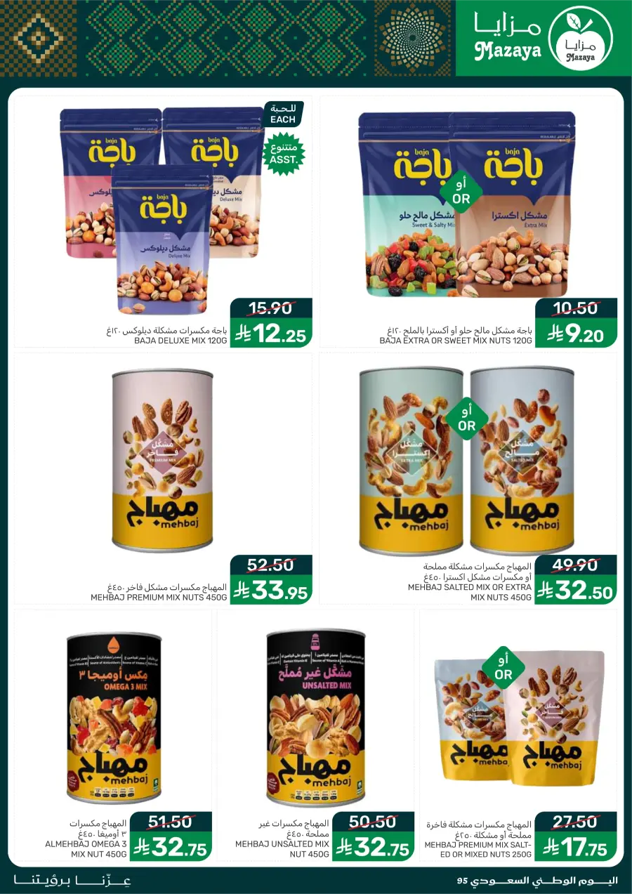 National Day Offers – Don’t Miss Out In Mazaya Saihat