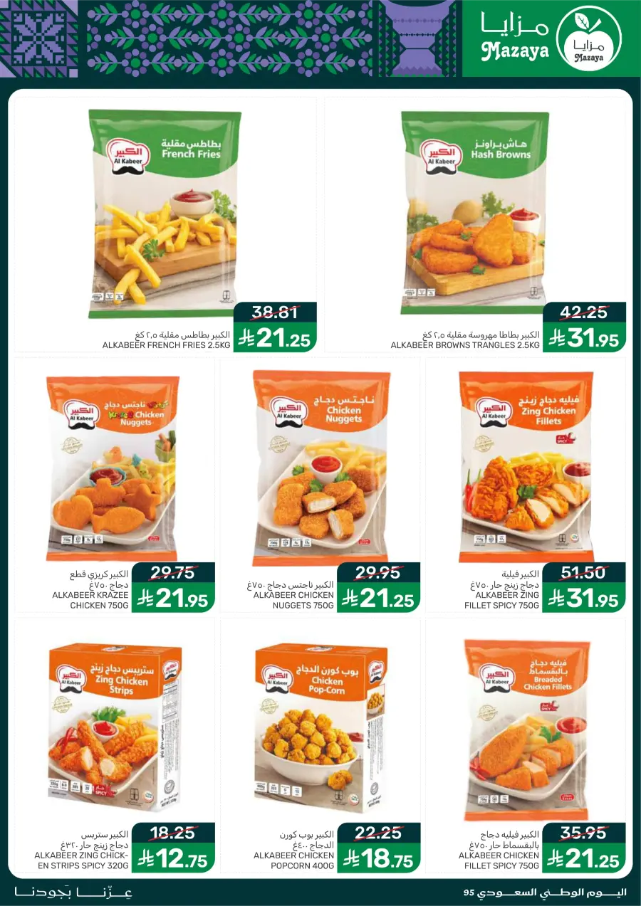 National Day Offers – Don’t Miss Out In Mazaya Saihat