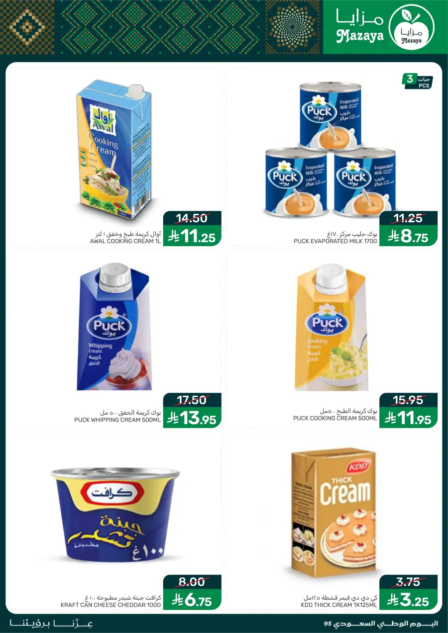 National Day Offers – Don’t Miss Out In Mazaya Saihat