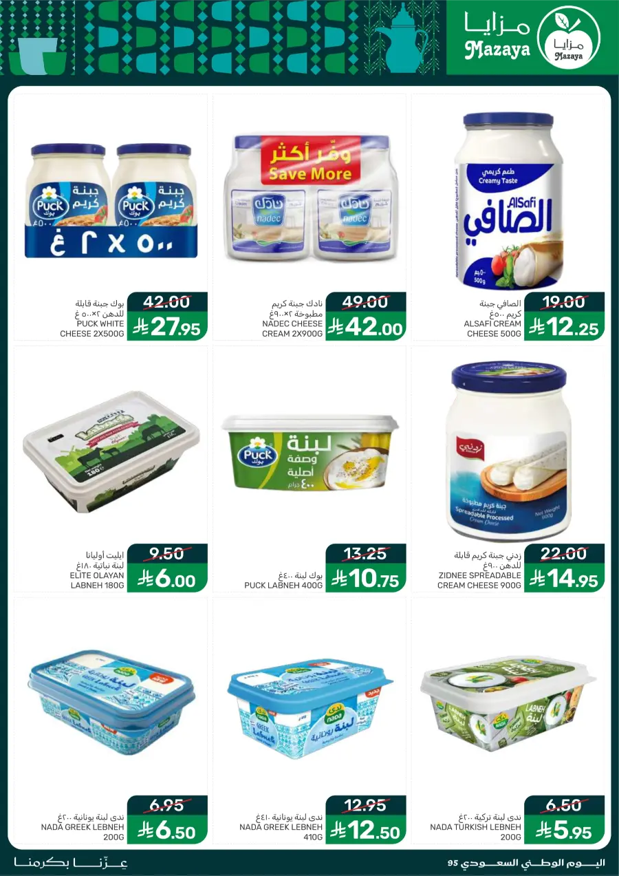 National Day Offers – Don’t Miss Out In Mazaya Saihat
