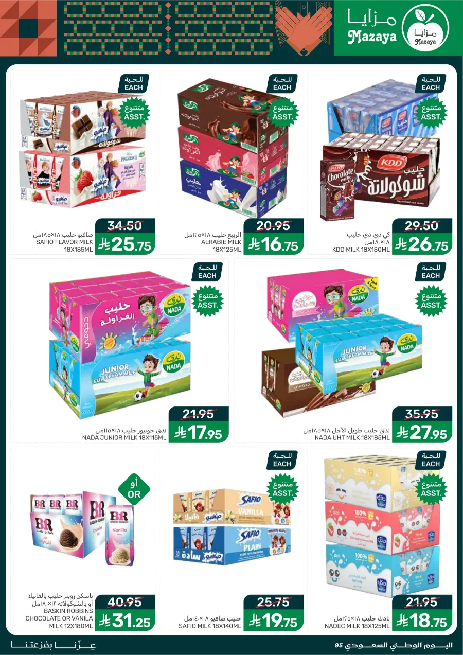 National Day Offers – Don’t Miss Out In Mazaya Saihat