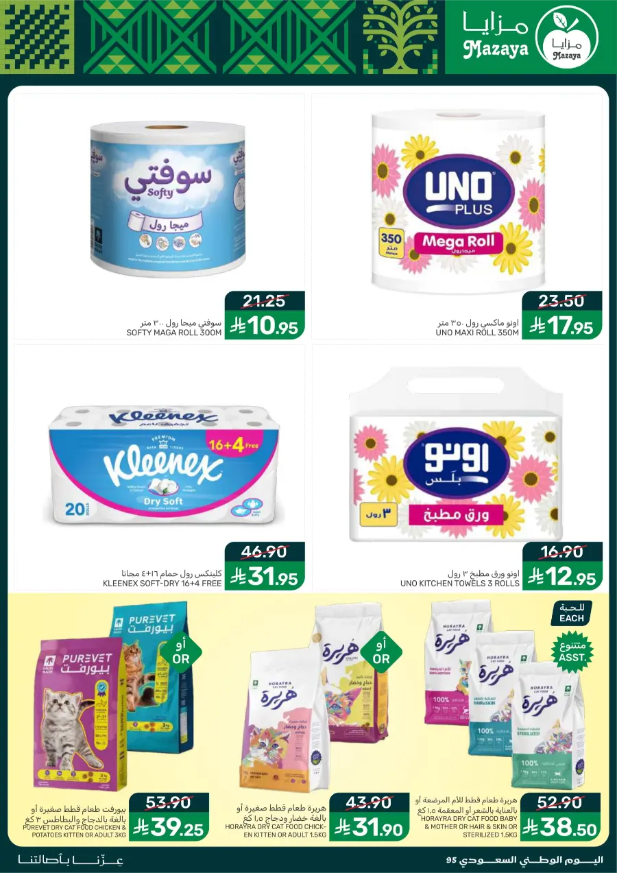 National Day Offers – Don’t Miss Out In Mazaya Saihat