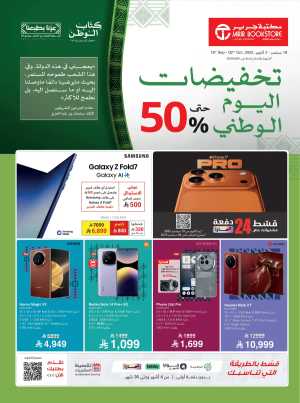 National Day Offers – Up to 50% Off In Jarir Bookstore Riyadh,Dammam,Jeddah,Hafar Al Batin,Hail,Al Hasa,Jubail,Al Khobar,Makkah,Madinah,Taif,Buraidah,Tabuk,Khamis Mushait,Al-Kharj,Abha,Najran,Yanbu,Jazan,Sakaka,Arar,Al Bahah,Ar Rass,Al Majmaah,Saihat,Qaseem,Shaqraa,Al Qurayyat,Khafji