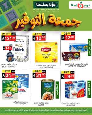 Offers In Noori Supermarket Jeddah,Makkah