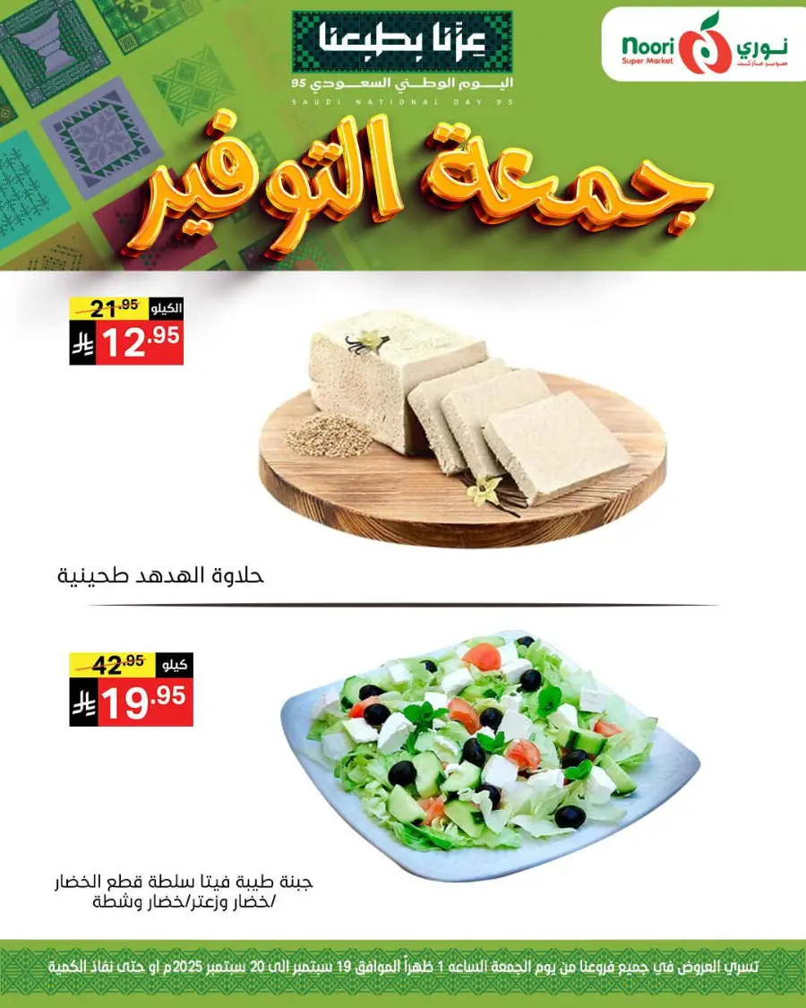 Offers In Noori Supermarket Jeddah