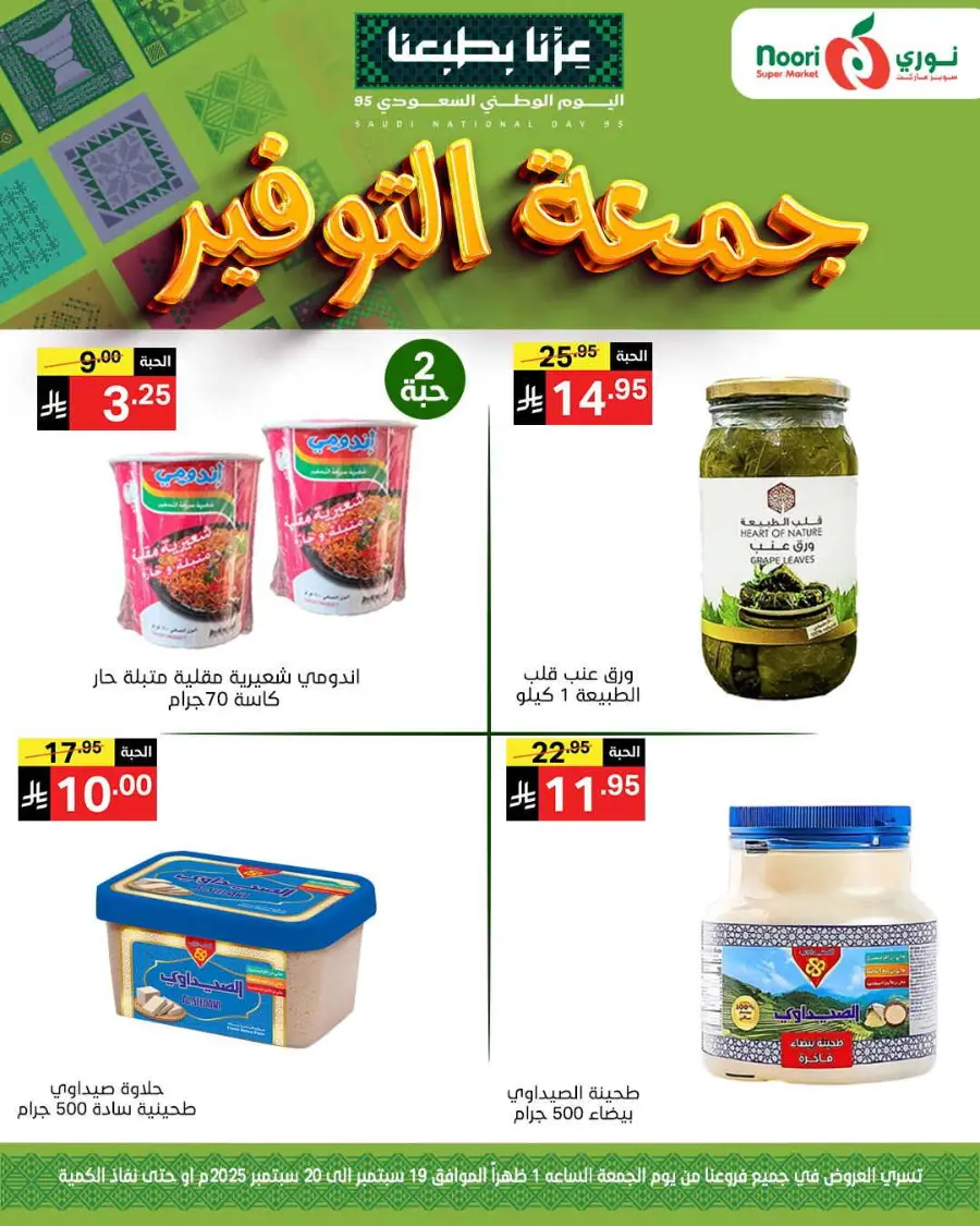 Offers In Noori Supermarket Jeddah