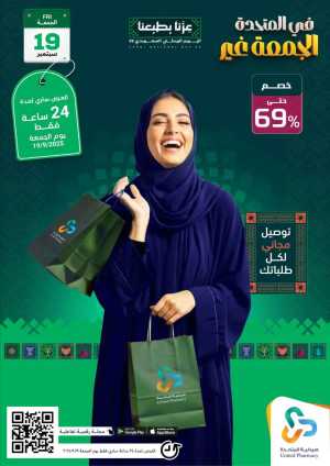 Fresh Deals In United Pharmacy Riyadh,Dammam,Jeddah,Hafar Al Batin,Hail,Al Hasa,Jubail,Al Khobar,Makkah,Madinah,Taif,Buraidah,Tabuk,Khamis Mushait,Al-Kharj,Abha,Najran,Yanbu,Jazan,Sakaka,Arar,Al Bahah,Ar Rass,Al Majmaah,Saihat,Qaseem,Shaqraa,Al Qurayyat,Khafji