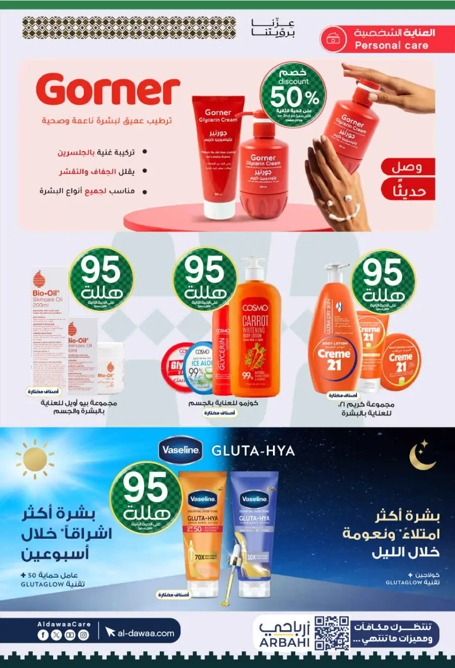 National day offer In Al Dawaa Pharmacies Qaseem