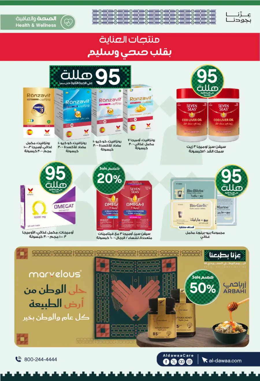 National day offer In Al Dawaa Pharmacies Qaseem
