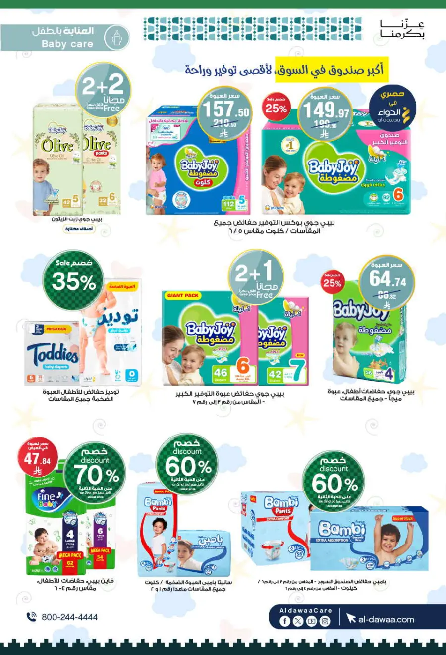 National day offer In Al Dawaa Pharmacies Qaseem