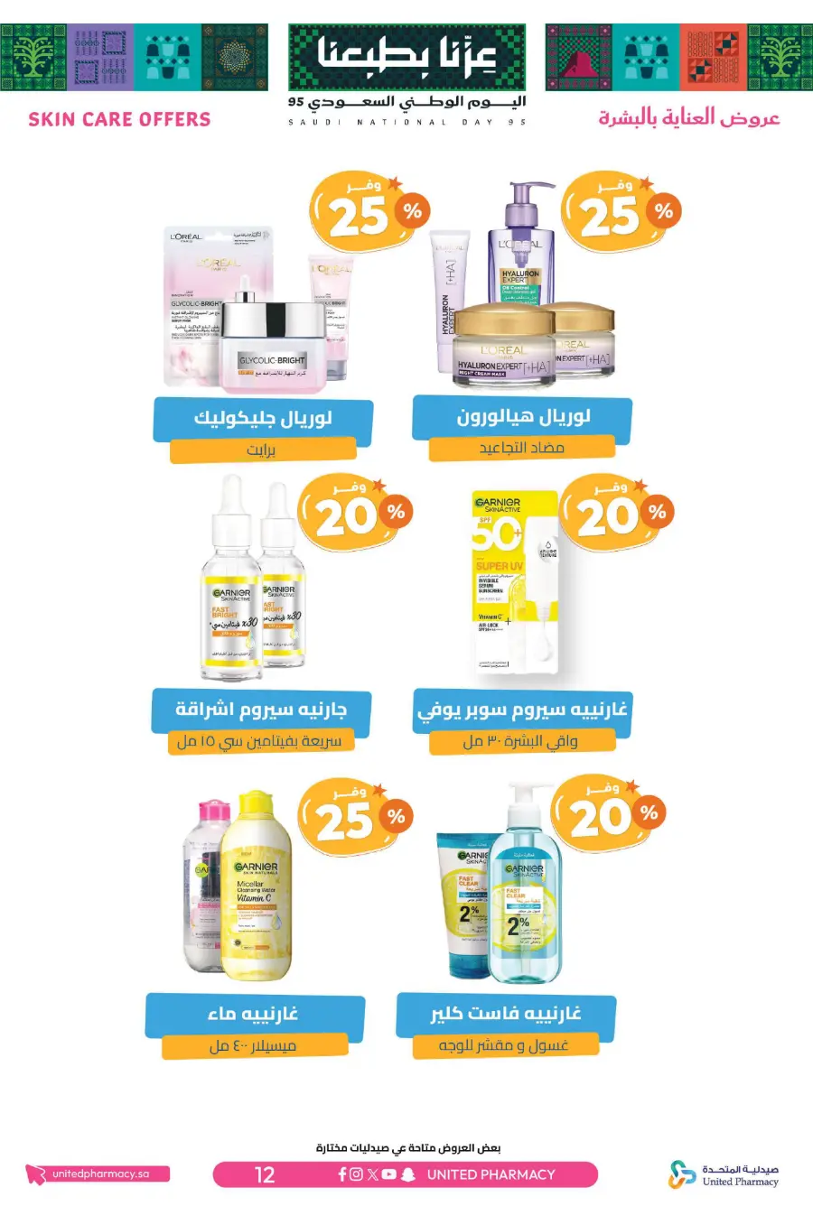 National day offer In United Pharmacy Qaseem
