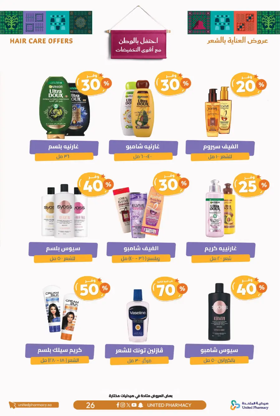 National day offer In United Pharmacy Qaseem