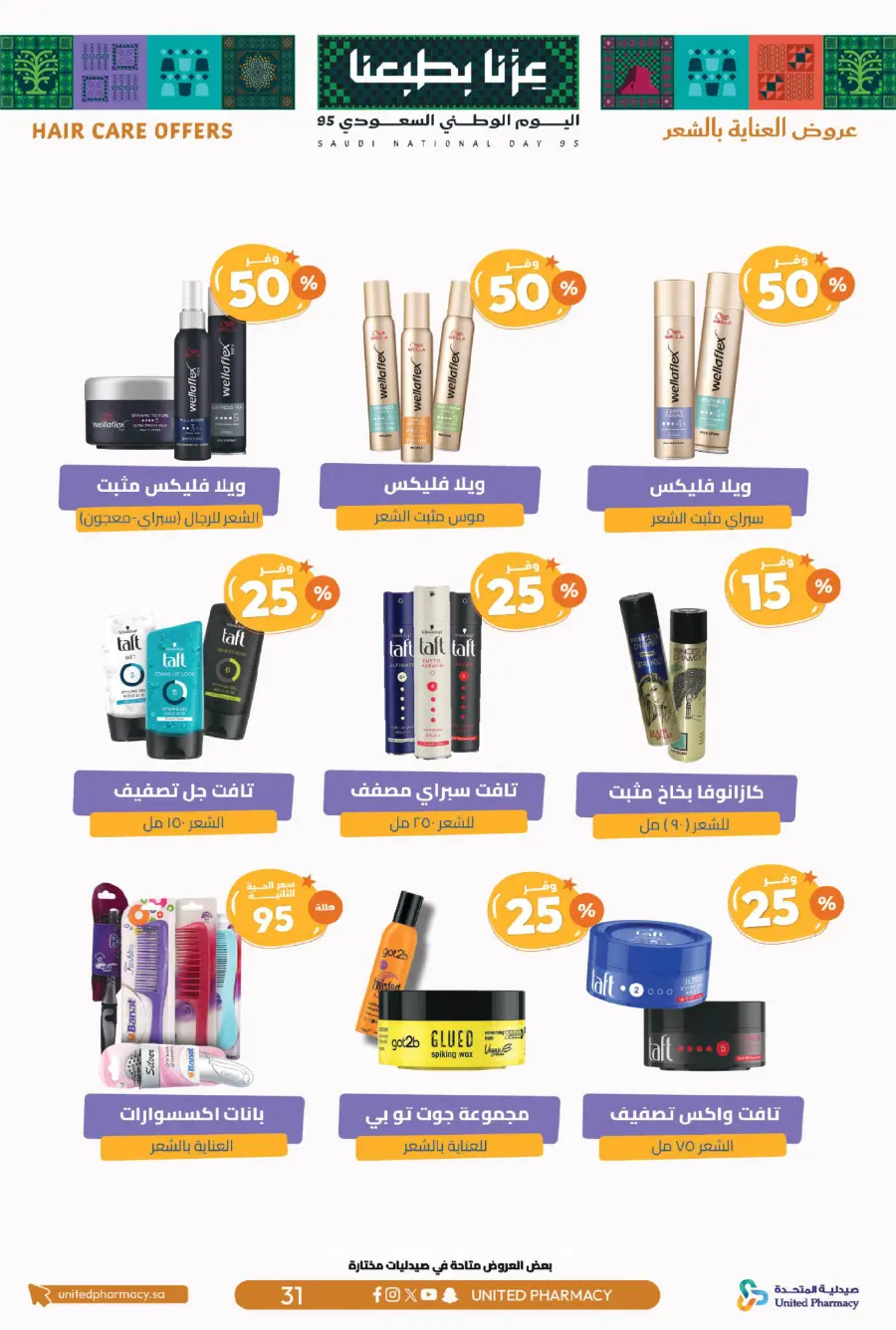 National day offer In United Pharmacy Qaseem