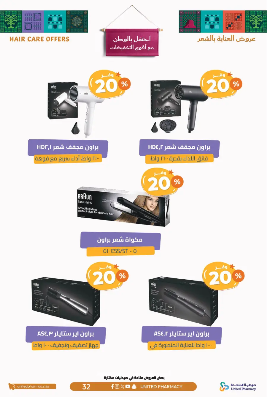 National day offer In United Pharmacy Qaseem