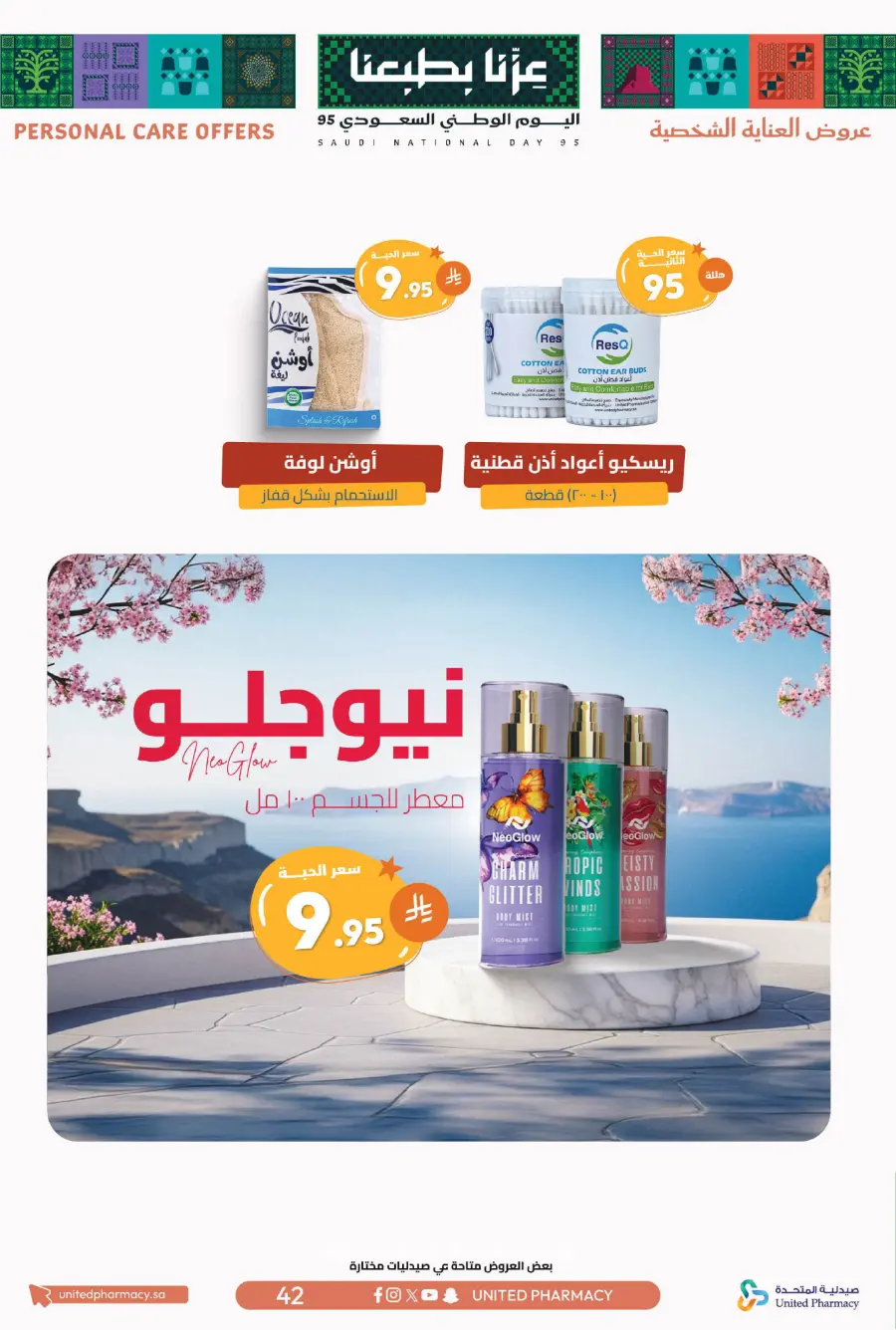 National day offer In United Pharmacy Qaseem