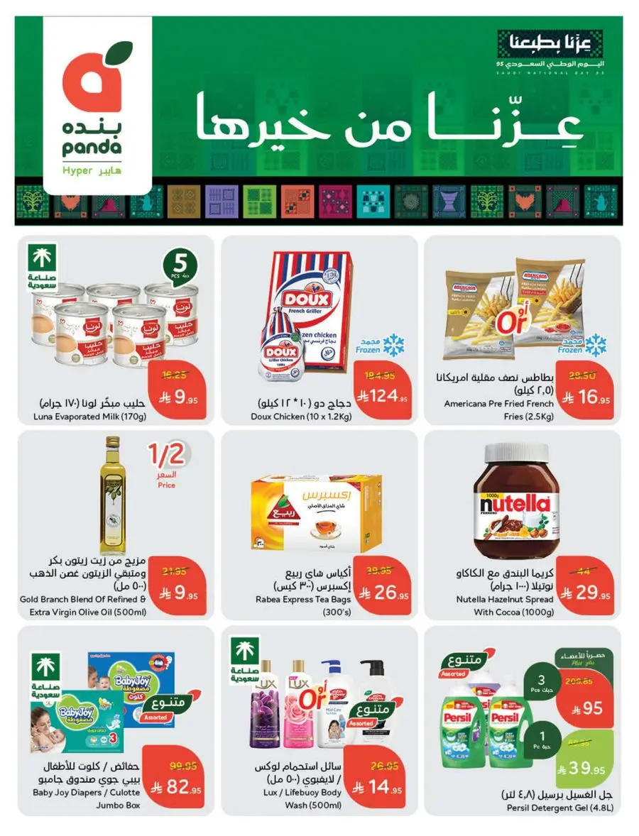 Weekly Offer – Best Price, Always In Panda Hypermarket Jazan