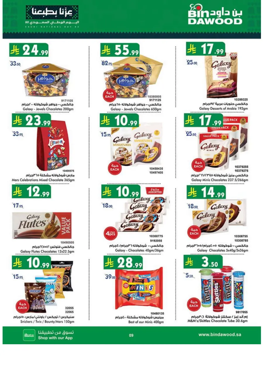 National day offer National day offer In Bin Dawood Madinah