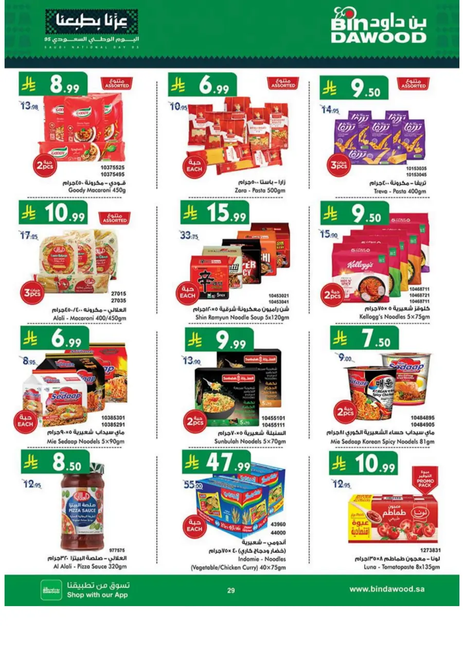 National day offer National day offer In Bin Dawood Madinah