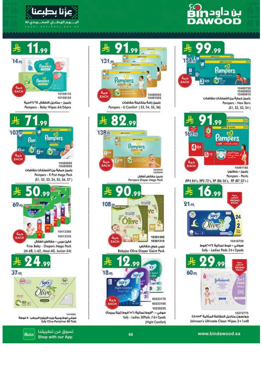 National day offer National day offer In Bin Dawood Madinah