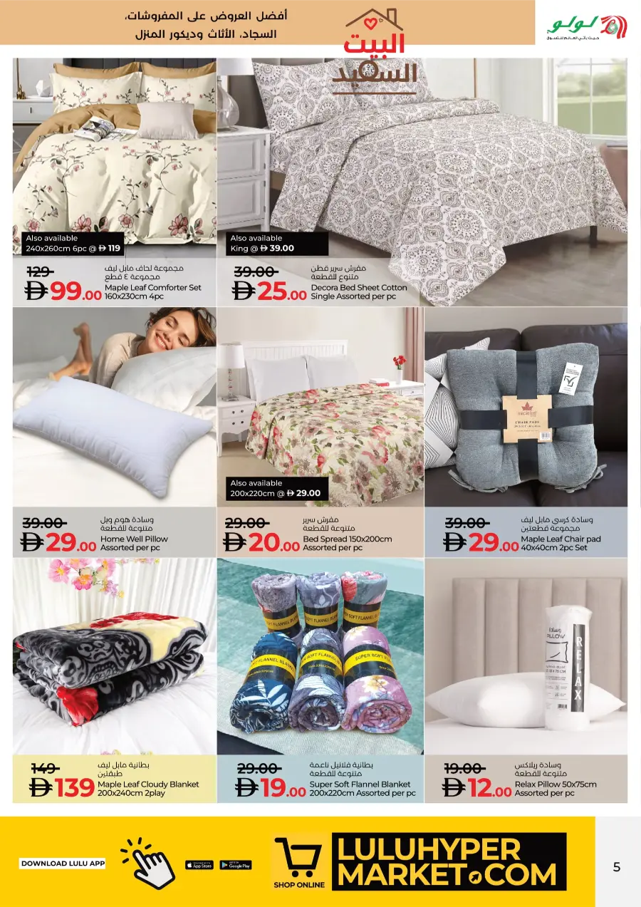 SWEET HOME – Bedding, Carpets & Furniture Deals In Lulu Hypermarket Umm al Quwain