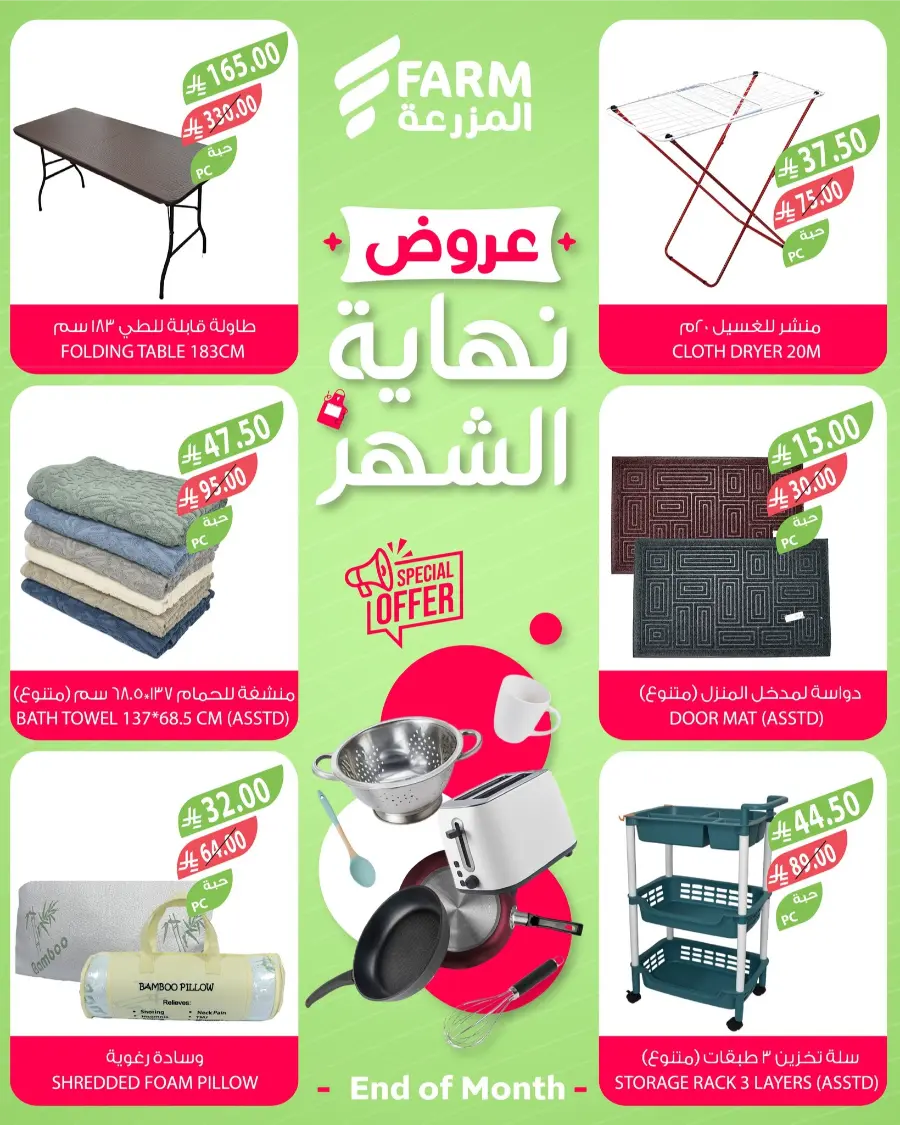 End-of-Month Home Essentials Sale! In Farm Store Riyadh