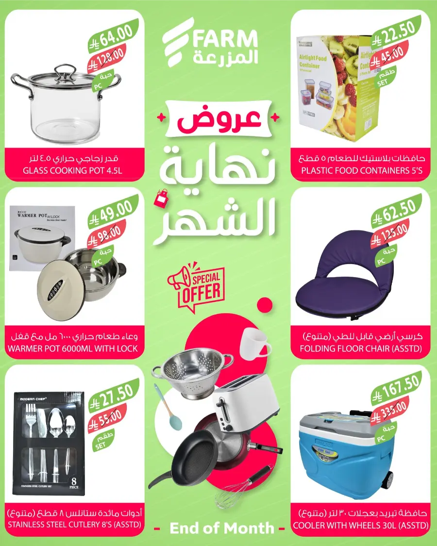 End-of-Month Home Essentials Sale! In Farm Store Riyadh