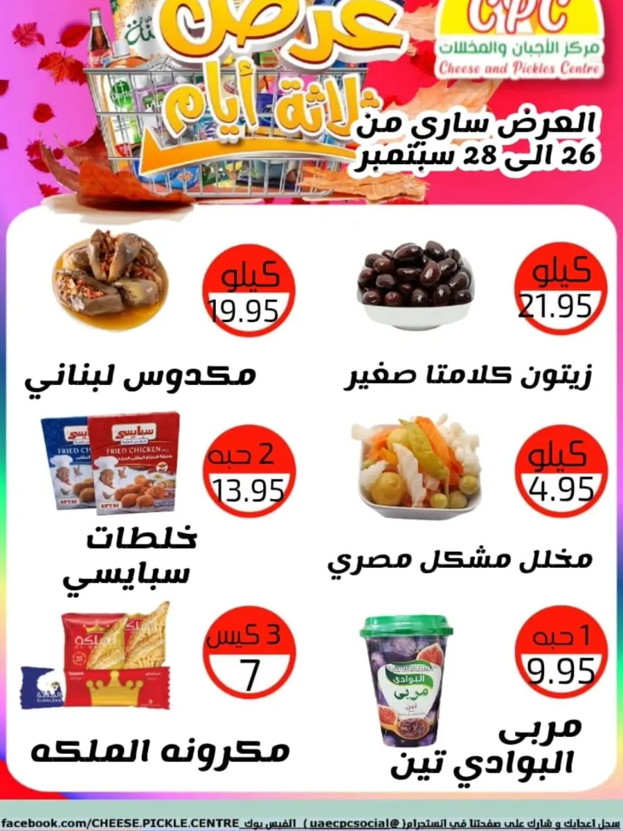 Weekend Deals In Cheese & Pickles Centre Abu Dhabi