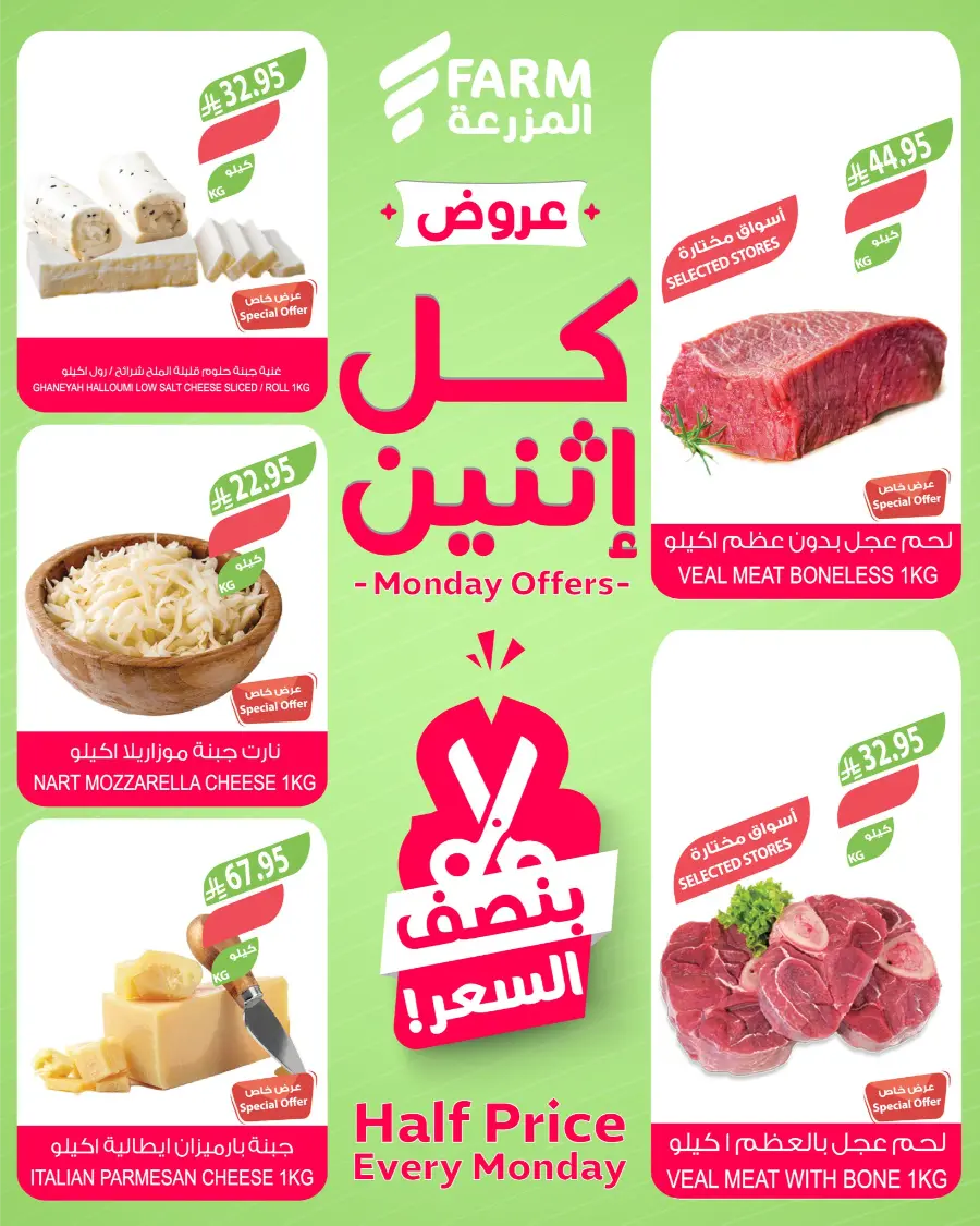 Monday Offers In Farm Store Al Hasa