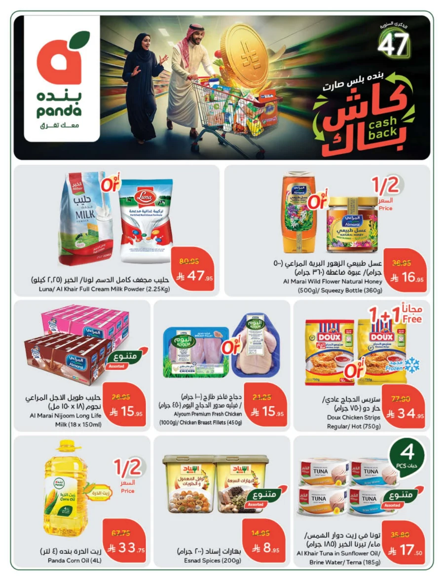 Cash Back Offers In Panda Hypermarket Khamis Mushait