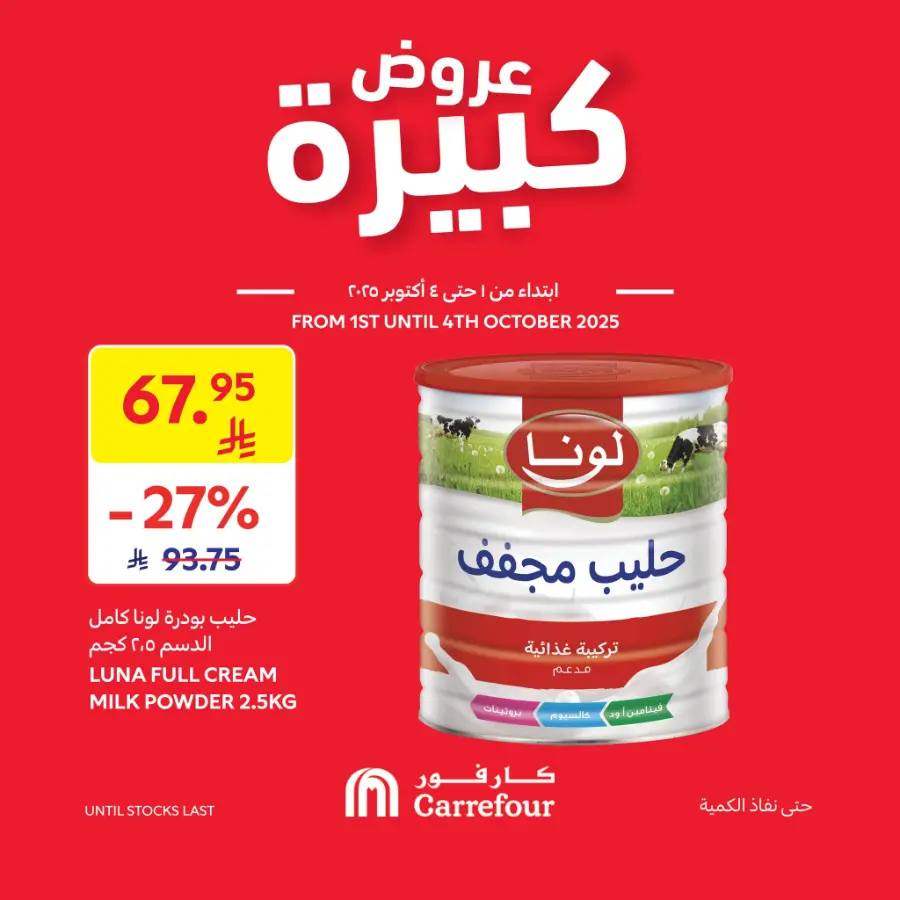 WOW Offers In Carrefour Qaseem