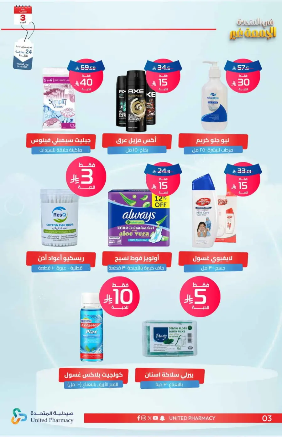 Friday Offer In United Pharmacy Qaseem