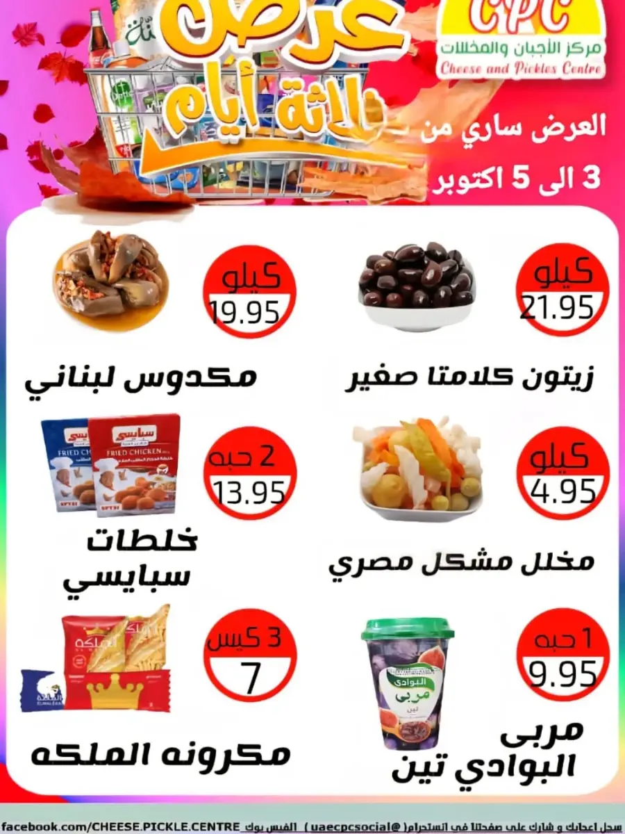 Weekend offer In Cheese & Pickles Centre Abu Dhabi